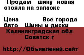  Продам 1 шину (новая стояла на запаске) UNIROYAL LAREDO - LT 225 - 75 -16 M S  › Цена ­ 2 000 - Все города Авто » Шины и диски   . Калининградская обл.,Советск г.